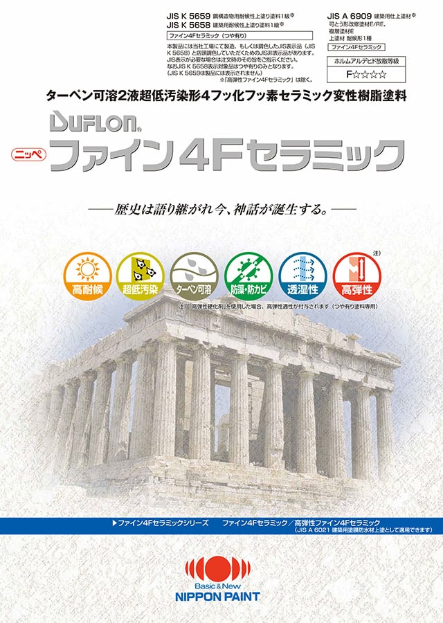 ファイン4Fセラミック