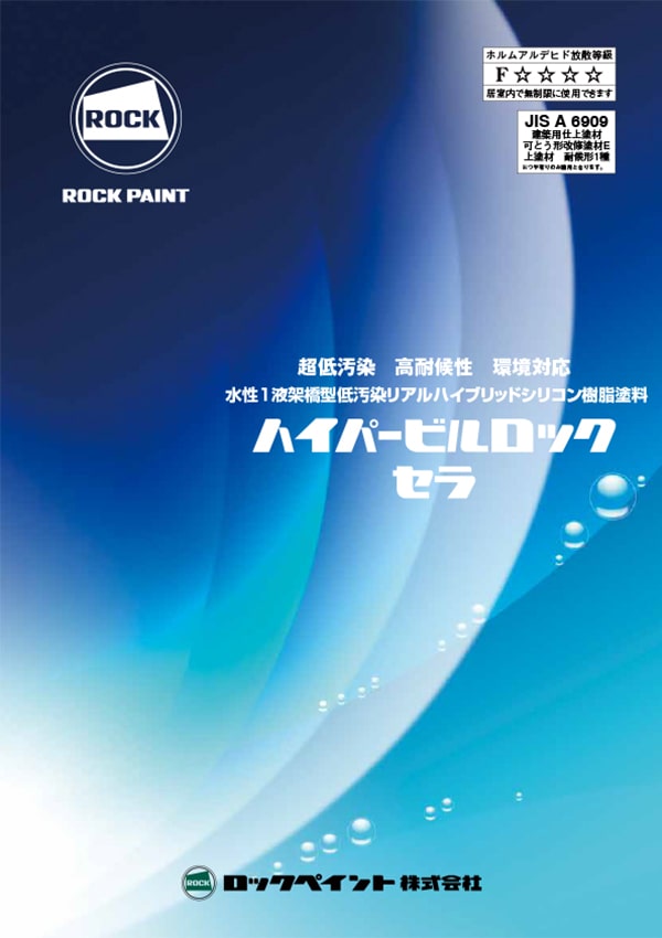 ハイパービルロックセラ