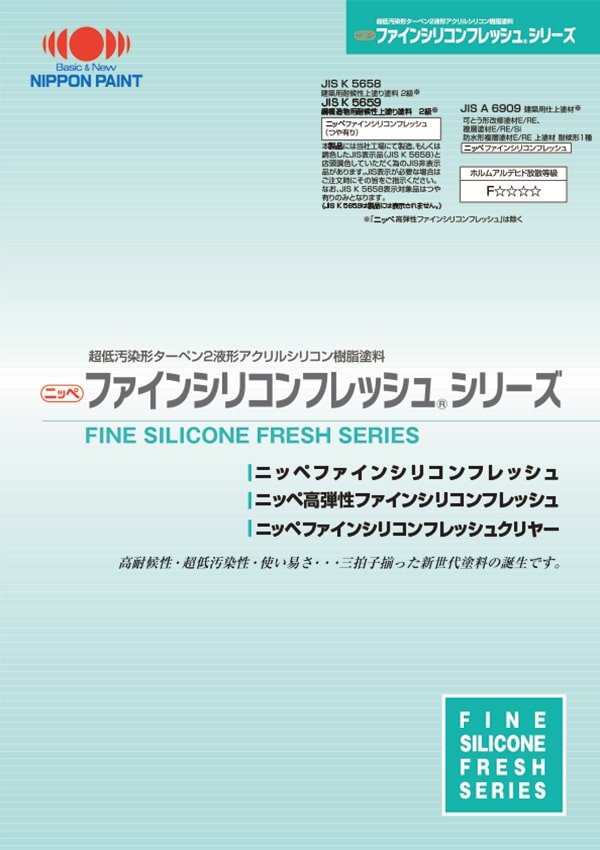 ファインシリコンフレッシュ